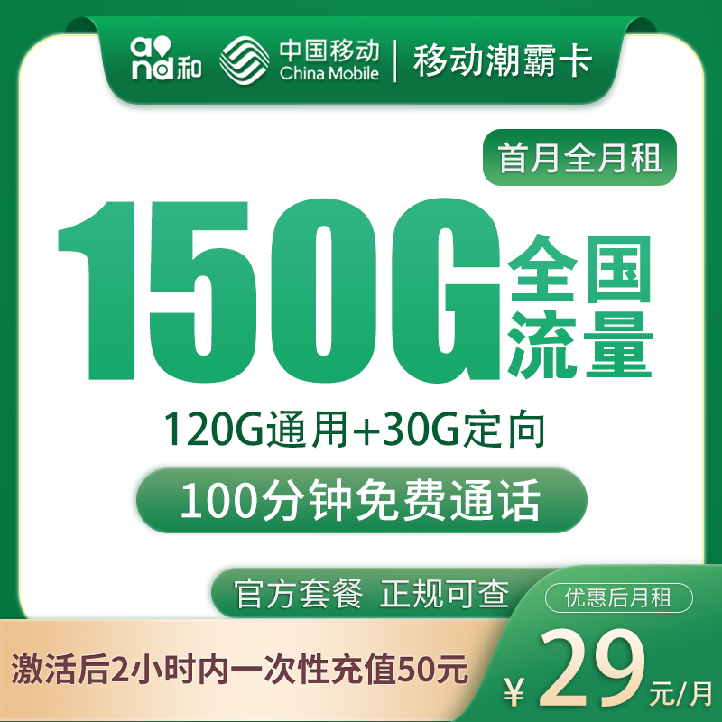 移动潮霸卡29元150G+100分钟【发全国】