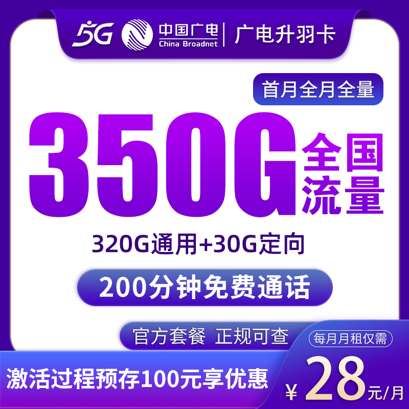 广电升羽卡28元350G+200分钟【发全国】