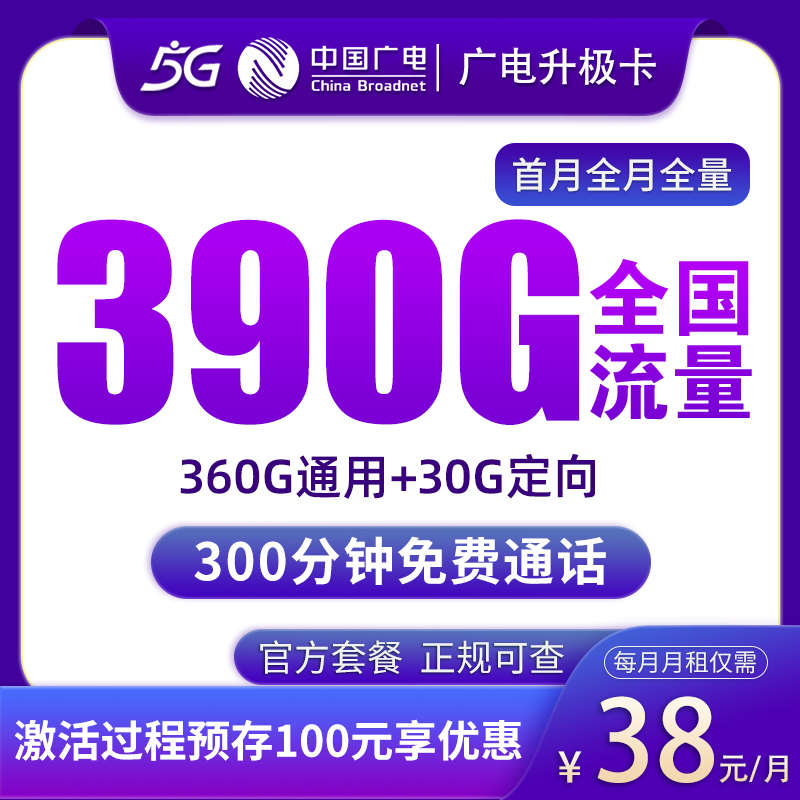 广电升极卡38元390G+300分钟【发全国】