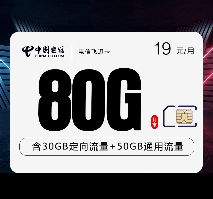 电信飞迟卡两年19元80G