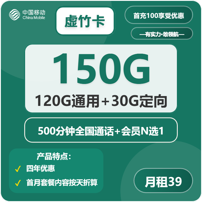 移动虚竹卡39元包120G通用+30G定向+500分钟+会员