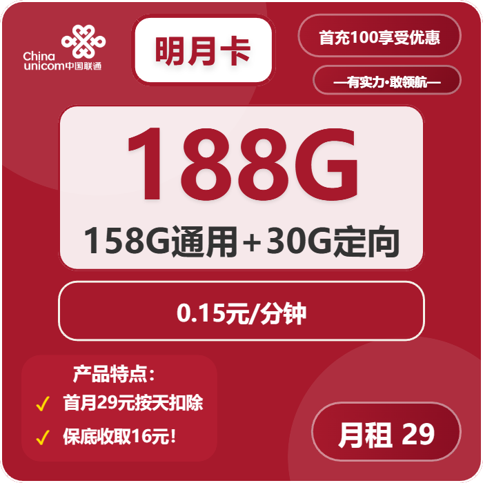 联通明月卡29元包158G通用+30G定向+通话0.15元/分钟