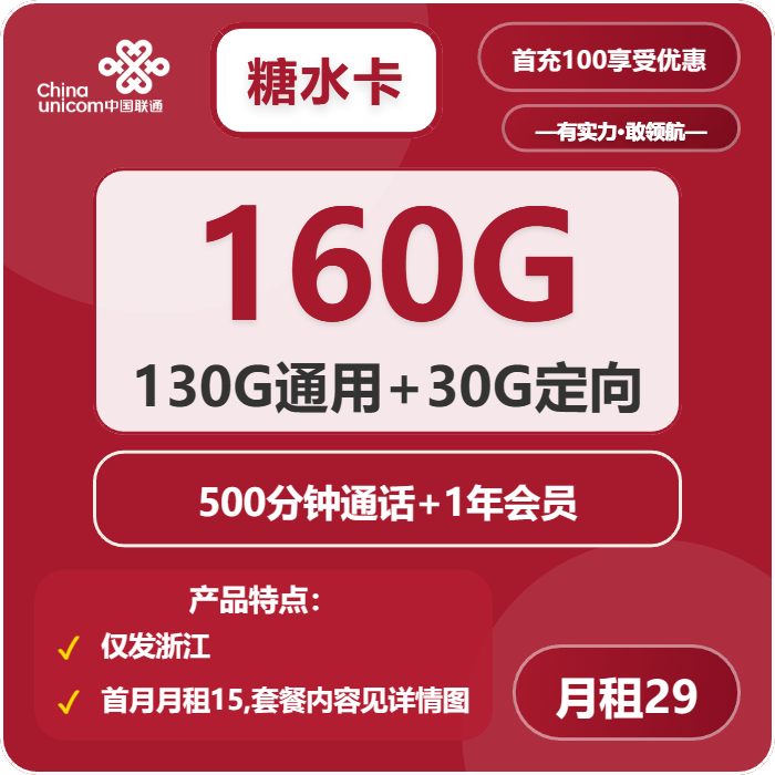 联通糖水卡29元包130G通用+30G定向+500分钟+会员