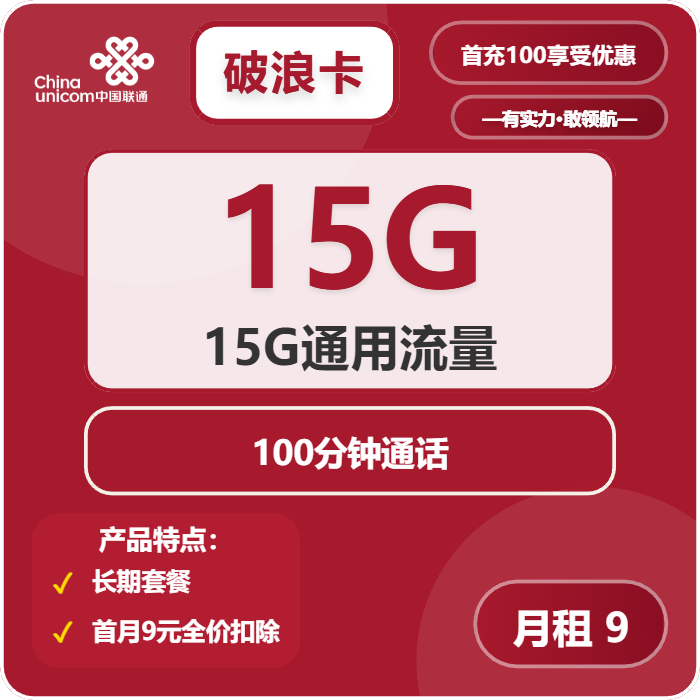 联通破浪卡9元包15G通用+100分钟