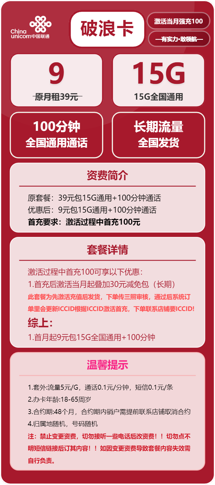 联通破浪卡9元包15G通用+100分钟