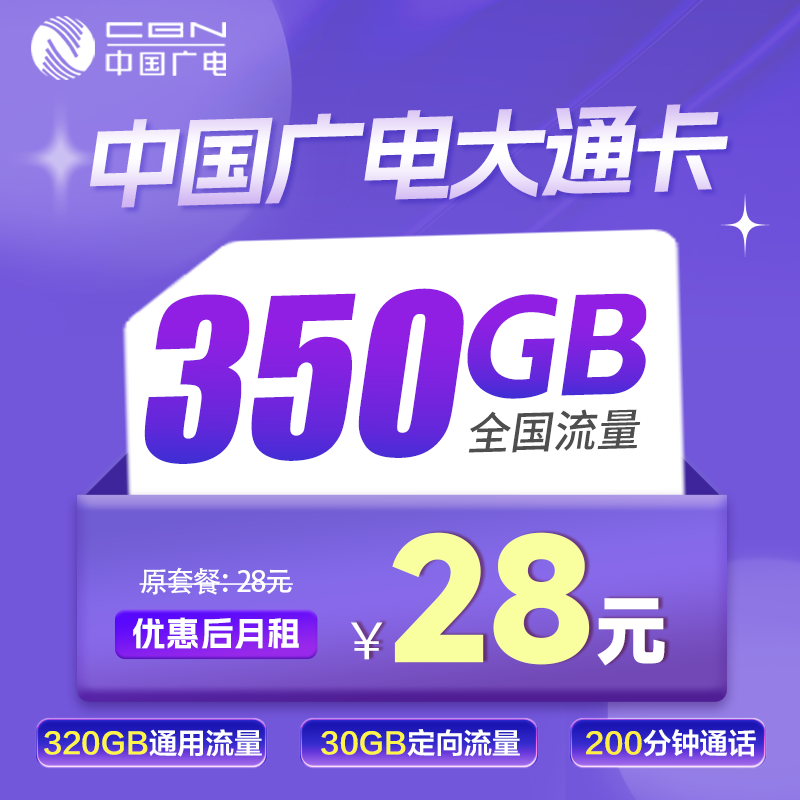 广电大通卡丨28元320G通用+30G定向+200分钟