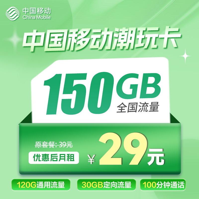 移动潮玩卡丨29元120G通用+30G定向+100分钟