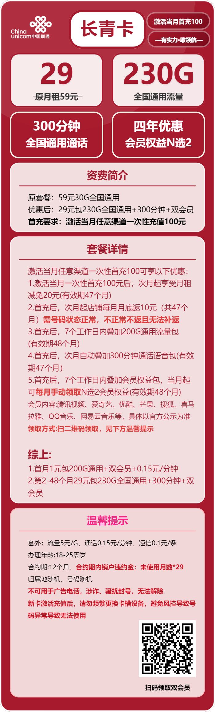 联通长青卡29元包230G通用+300分钟+会员