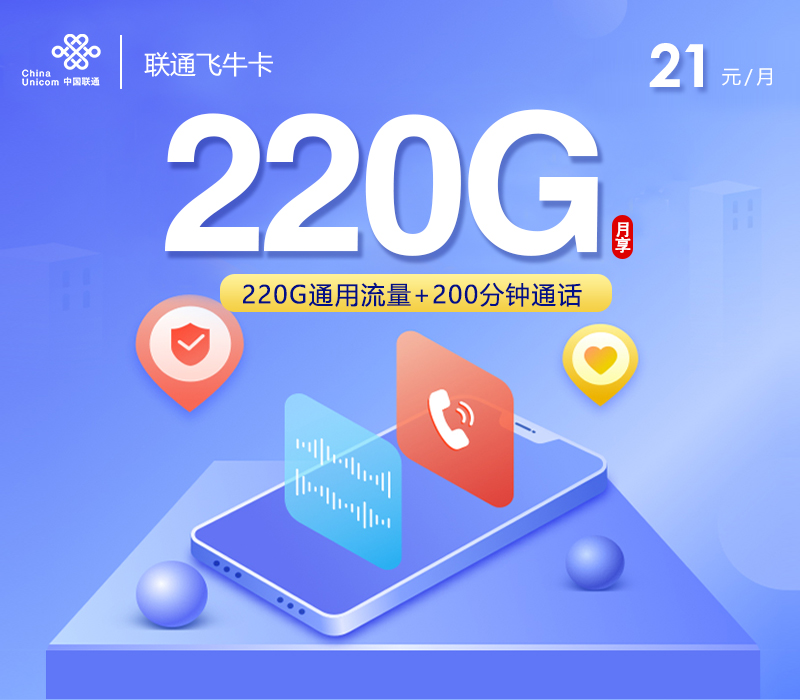 联通飞牛卡21元220G流量+200分钟通话
