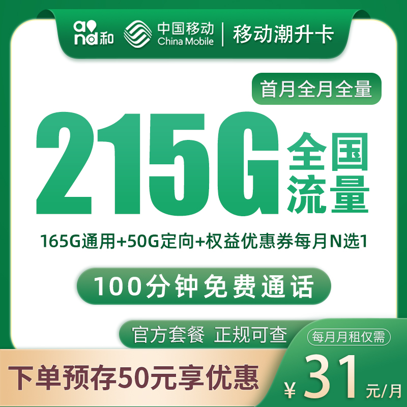 移动潮升卡31元215G+100分钟【发全国】