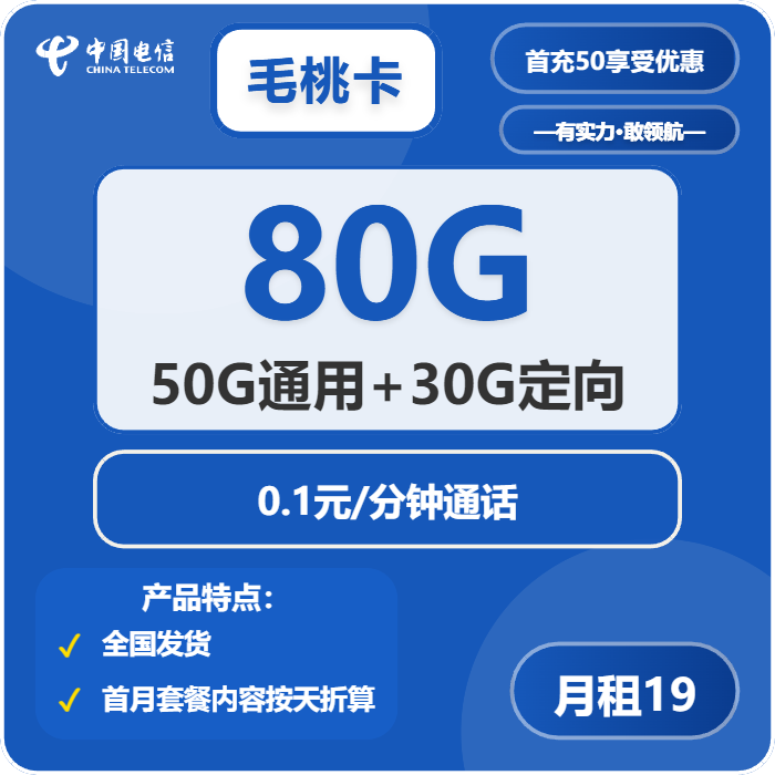 电信毛桃卡19元包50G通用+30G定向+通话0.1元/分钟