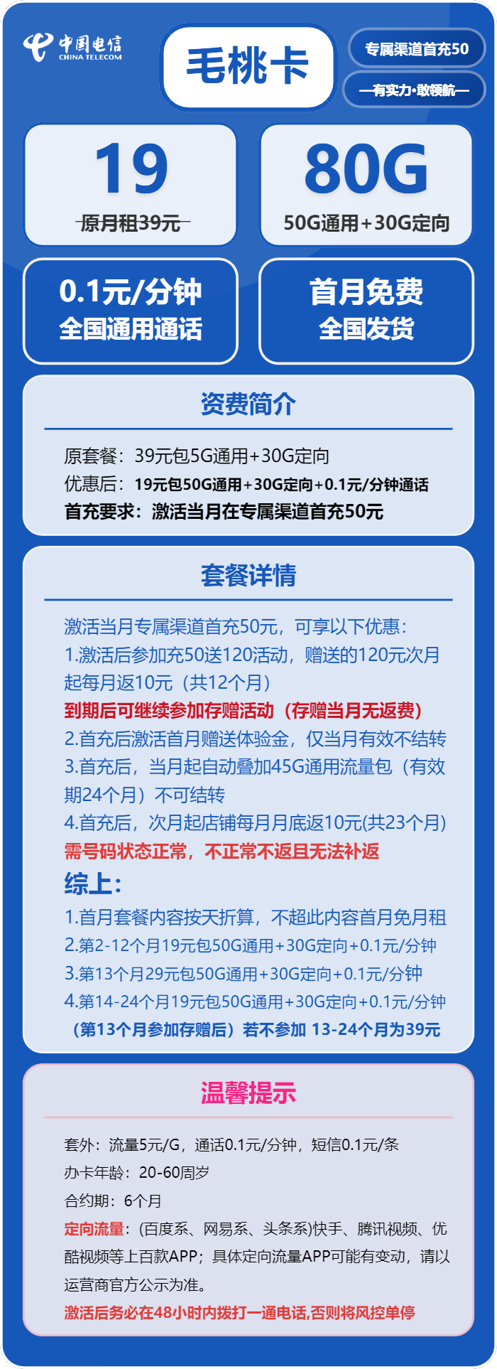 电信毛桃卡19元包50G通用+30G定向+通话0.1元/分钟