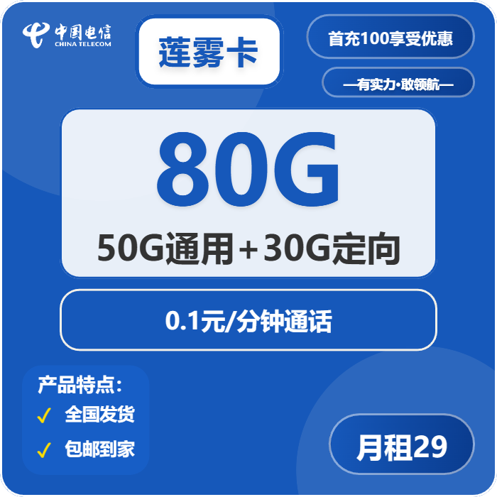 电信莲雾卡29元包50G通用+30G定向+通话0.1元/分钟