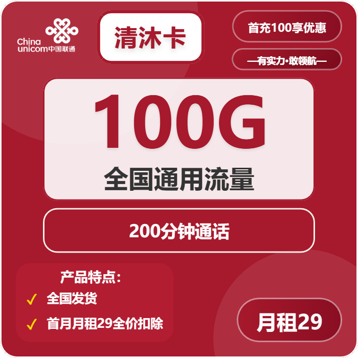 联通清沐卡29元包100G通用+200分钟