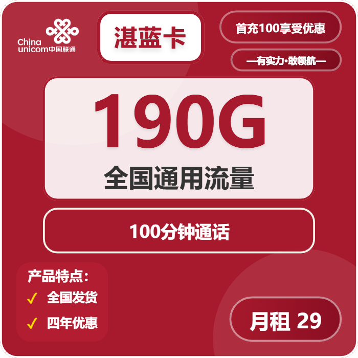 联通湛蓝卡29元包190G通用+100分钟