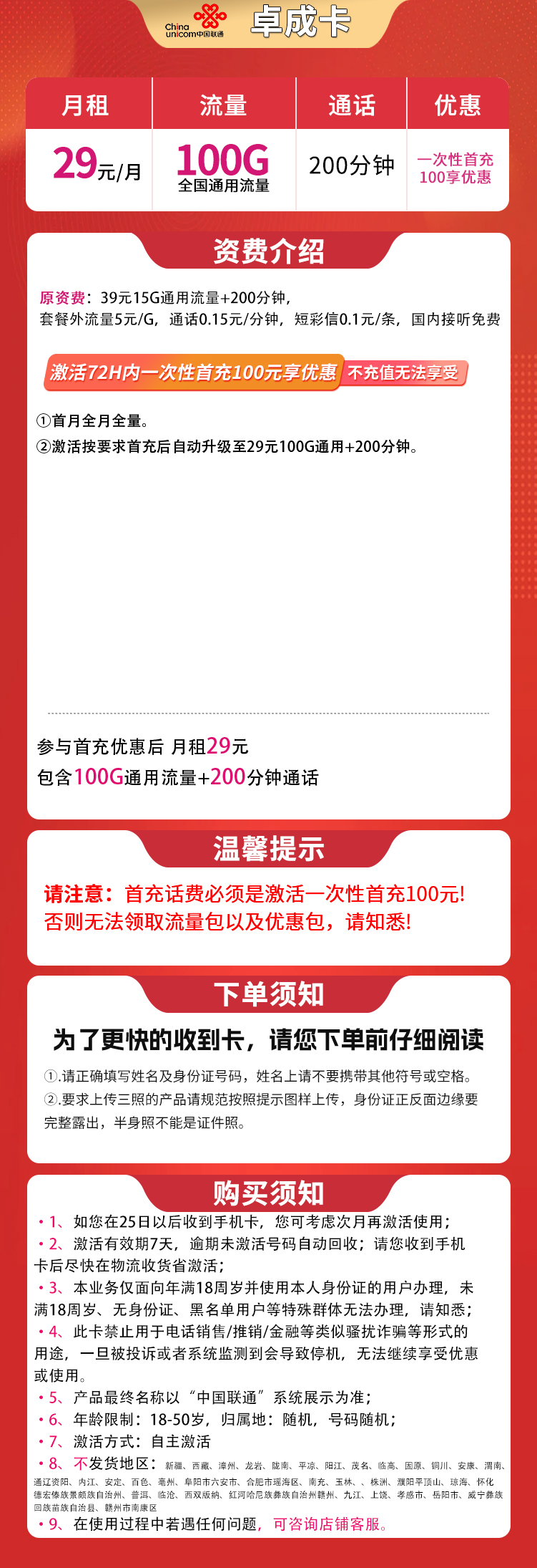 联通卓成卡29元100G+200分钟【发全国】