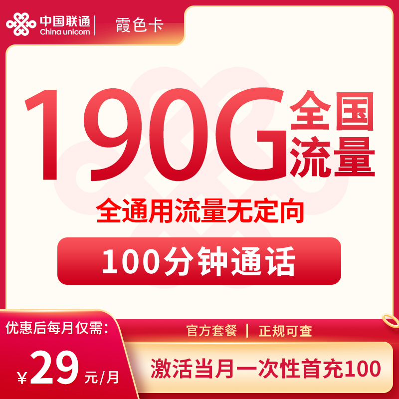 联通霞色卡29元190G全国通用+100分钟【发全国】