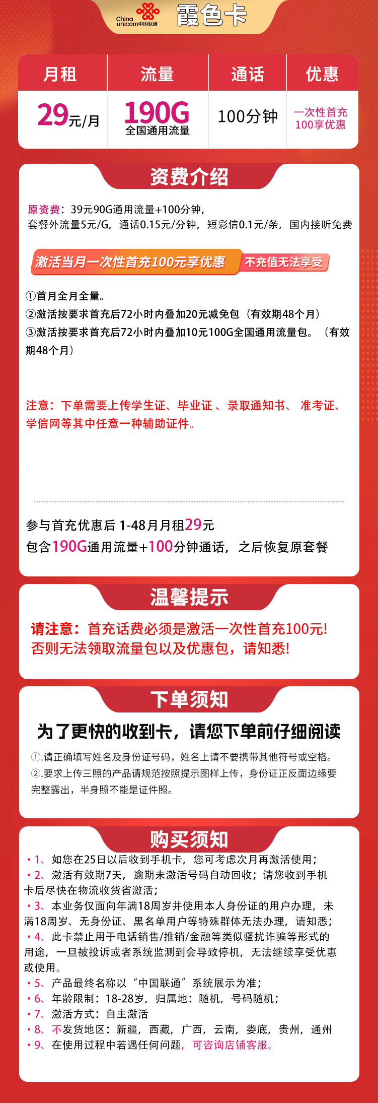 联通霞色卡29元190G全国通用+100分钟【发全国】