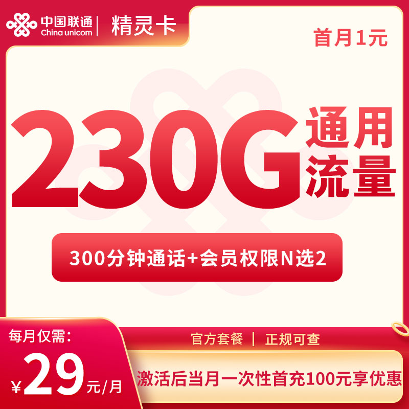 联通精灵卡29元230G+300分钟【只发四川】