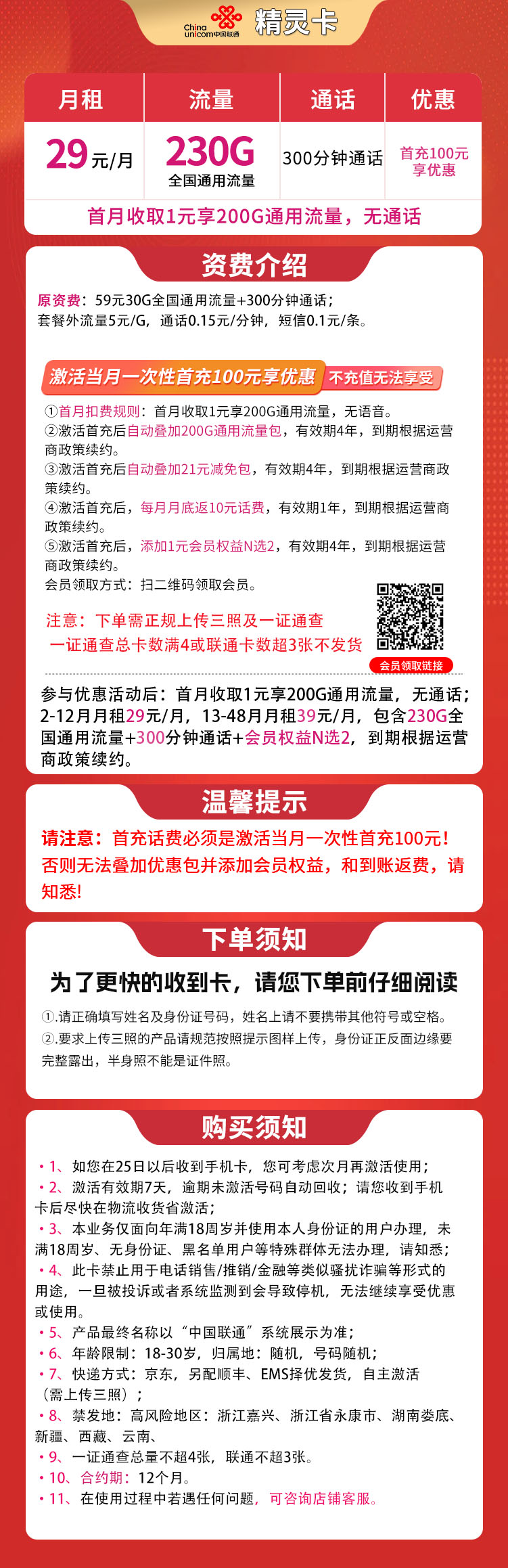 联通精灵卡29元230G+300分钟【只发四川】