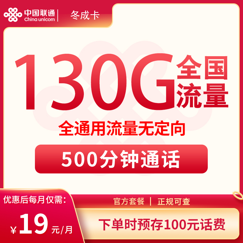联通冬成卡19元130G+500分钟【发全国】