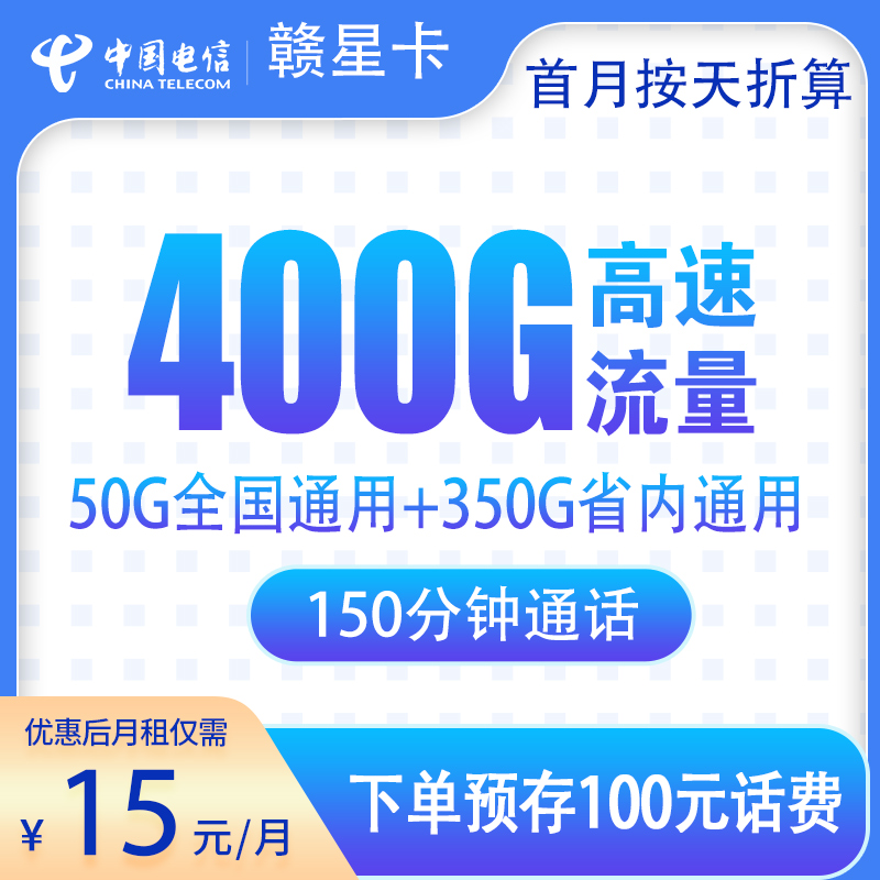 电信赣星卡15元400G+150分钟【只发江西】