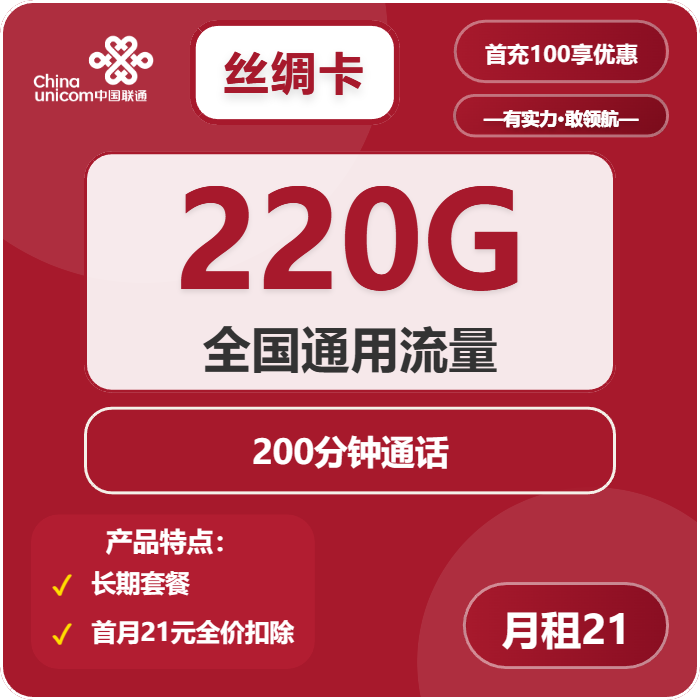 联通丝绸卡21元包220G通用+200分钟
