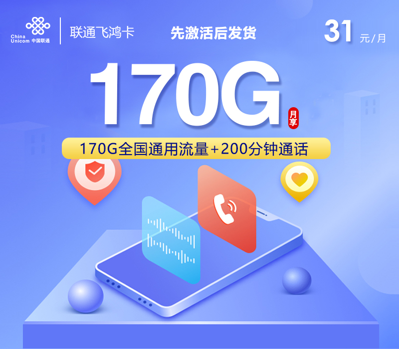 联通飞鸿卡31元170G+200分钟