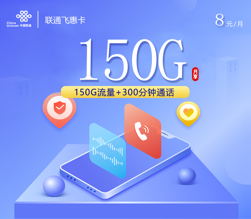 联通飞惠卡8元150G+300分钟