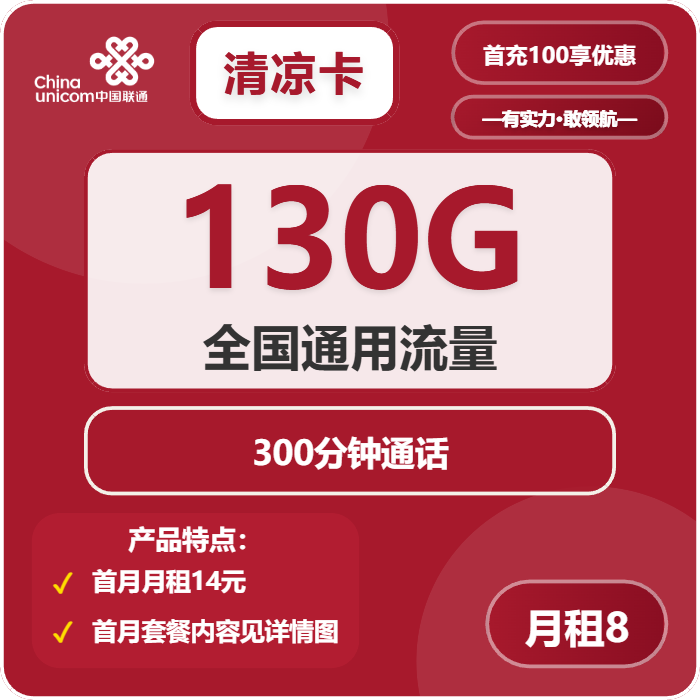 联通清凉卡8元包130G通用+300分钟
