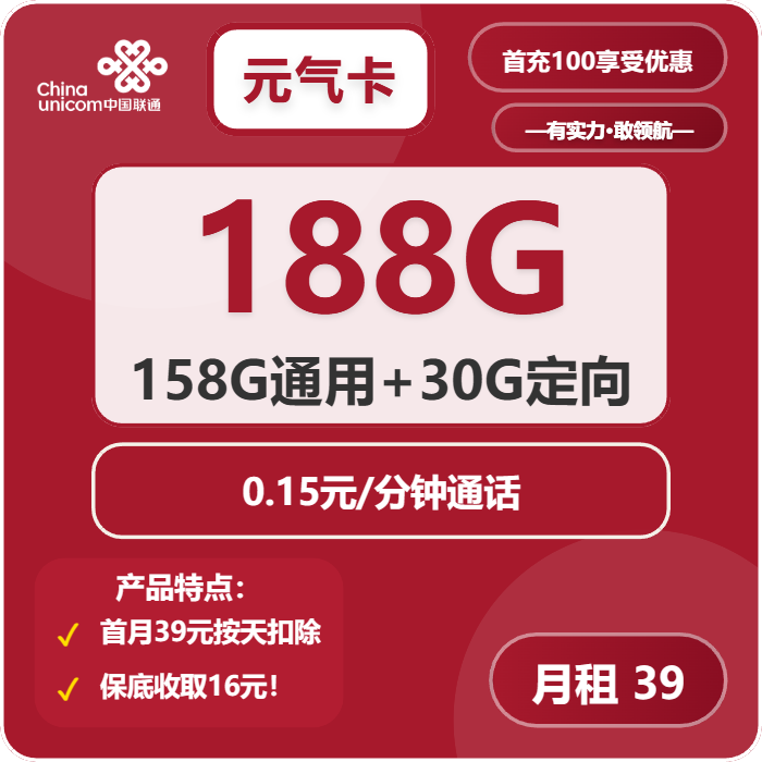 联通元气卡39元包158G通用+30G定向+通话0.15元/分钟
