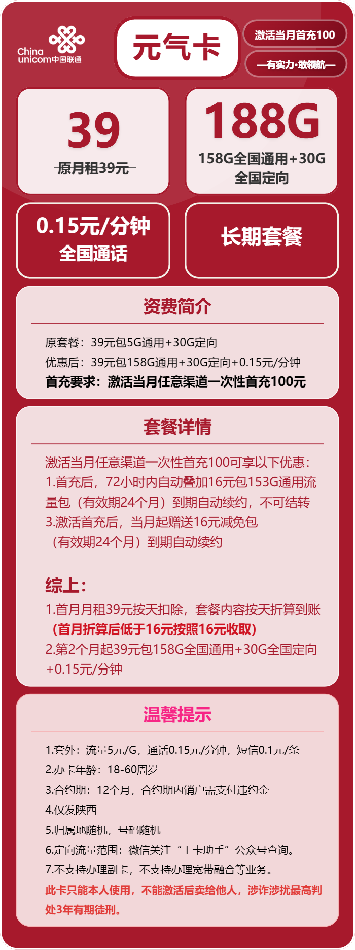 联通元气卡39元包158G通用+30G定向+通话0.15元/分钟