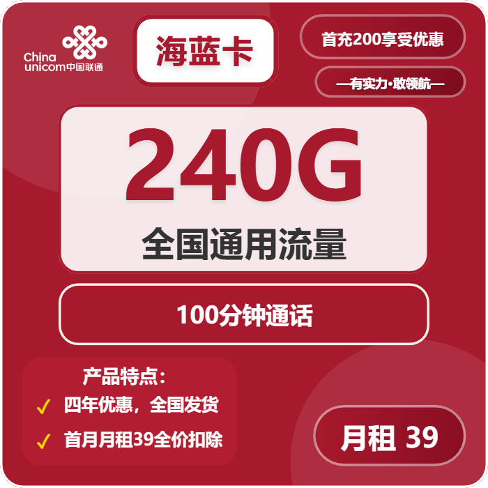 联通海蓝卡39元包240G通用+100分钟