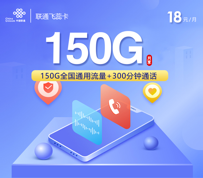 联通飞蕊卡18元150G+300分钟