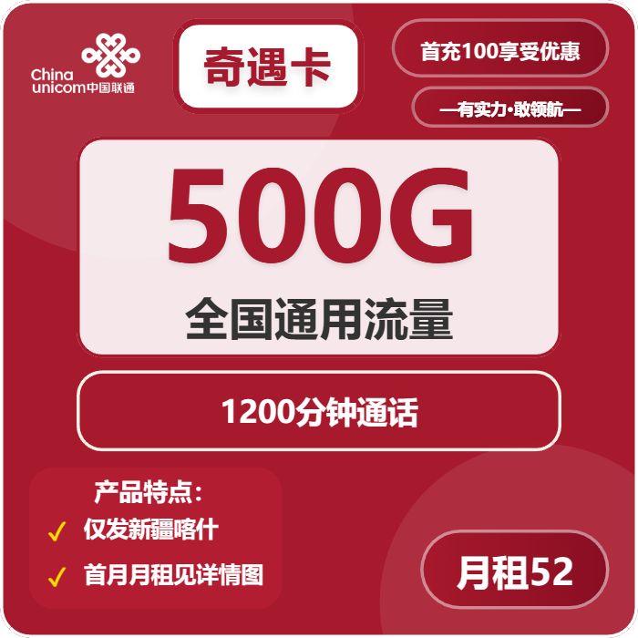 联通奇遇卡52元包500G通用+1200分钟