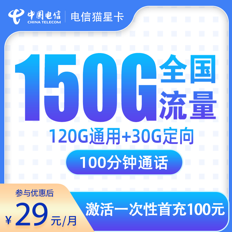 电信猫星卡29元150G+100分钟【发全国】
