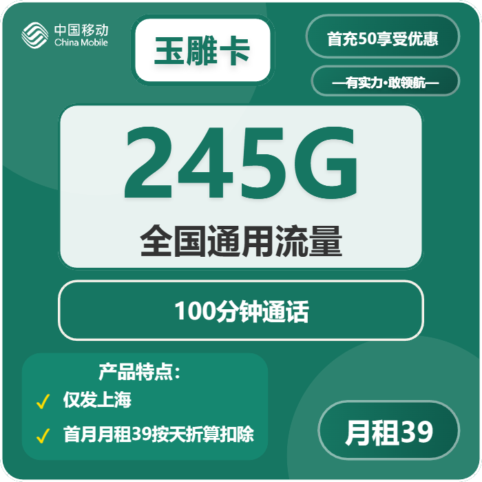 移动玉雕卡39元包245G通用+100分钟