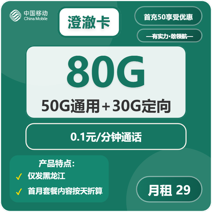 移动澄澈卡29元包50G通用+30G定向+通话0.1元/分钟
