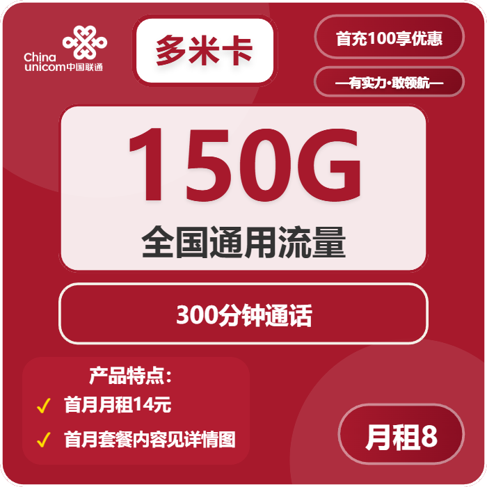 联通多米卡8元包150G通用+300分钟