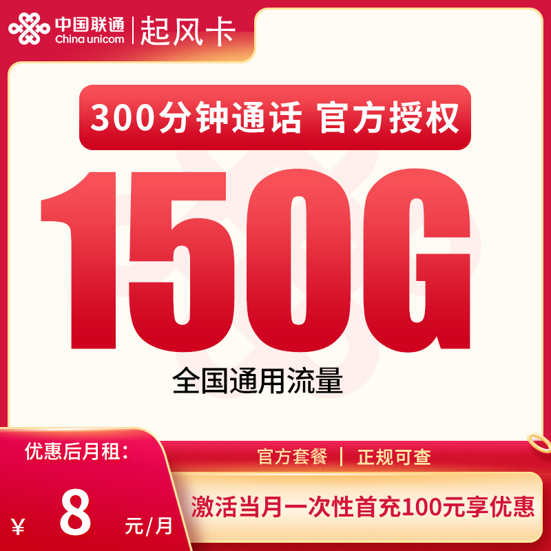 N联通起风卡8元150G+300分钟【发全国】
