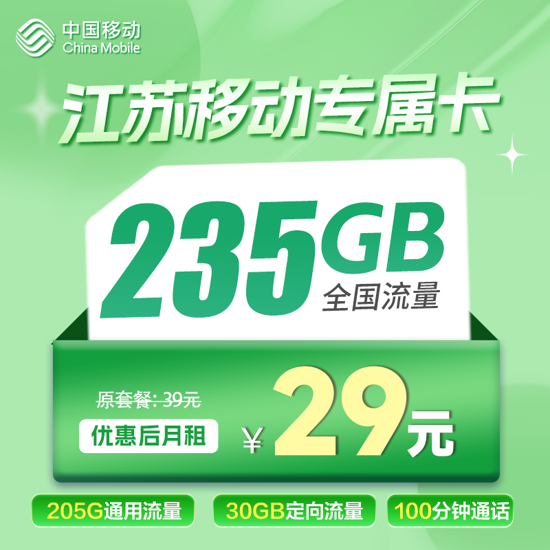 江苏专属卡丨29元205G通用+30G定向+100分钟