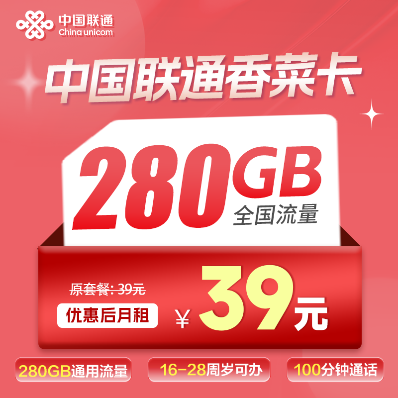 联通香菜卡丨39元280G国内流量+100分钟