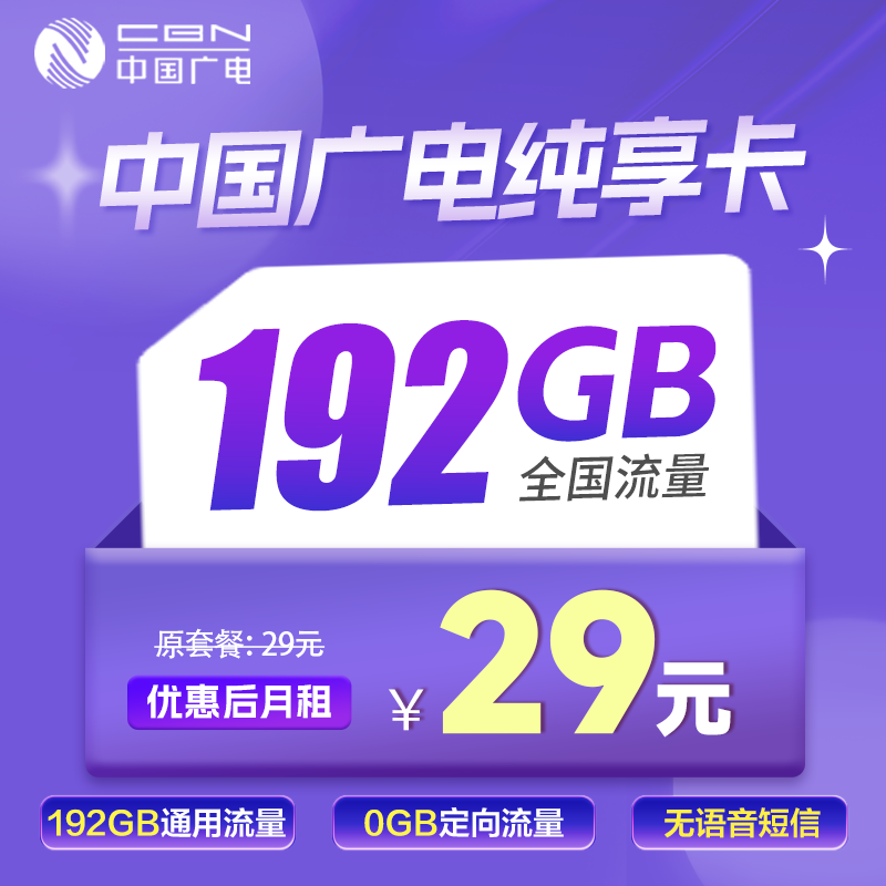 广电纯享卡丨29元192G全国通用流量