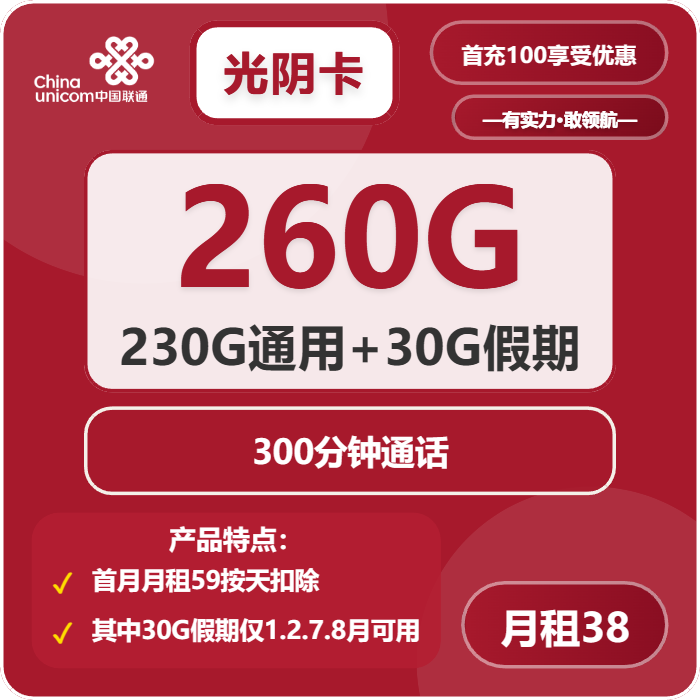 联通光阴卡38元包230G通用+30G假期+300分钟