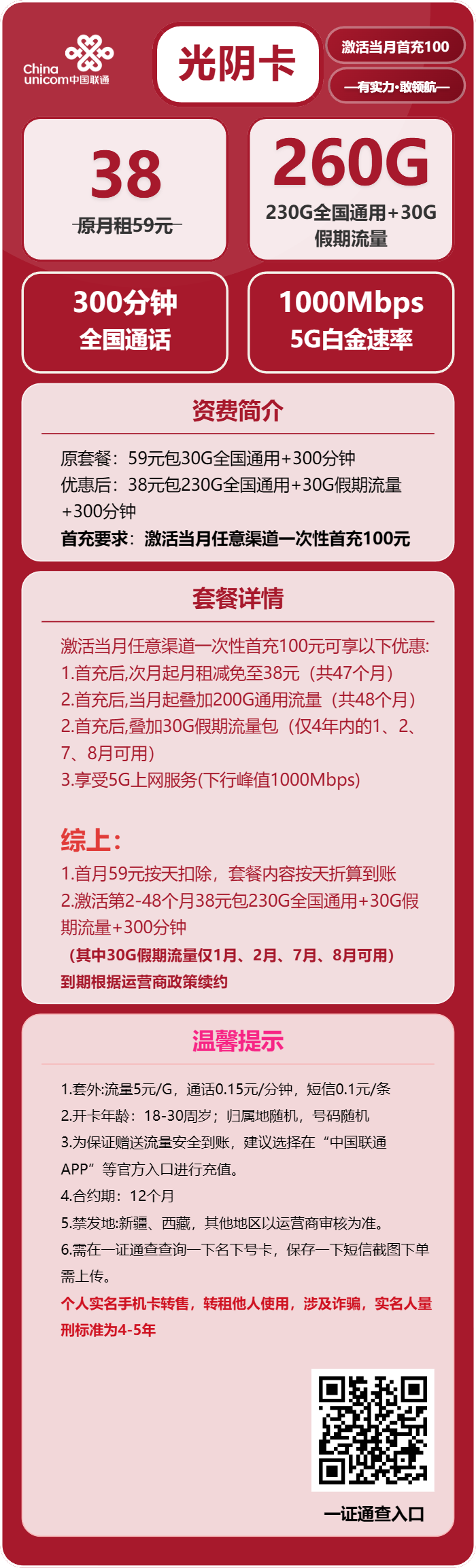 联通光阴卡38元包230G通用+30G假期+300分钟