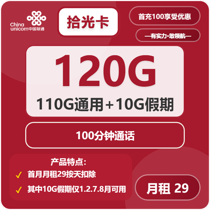 联通拾光卡29元包110G通用+10G假期+100分钟