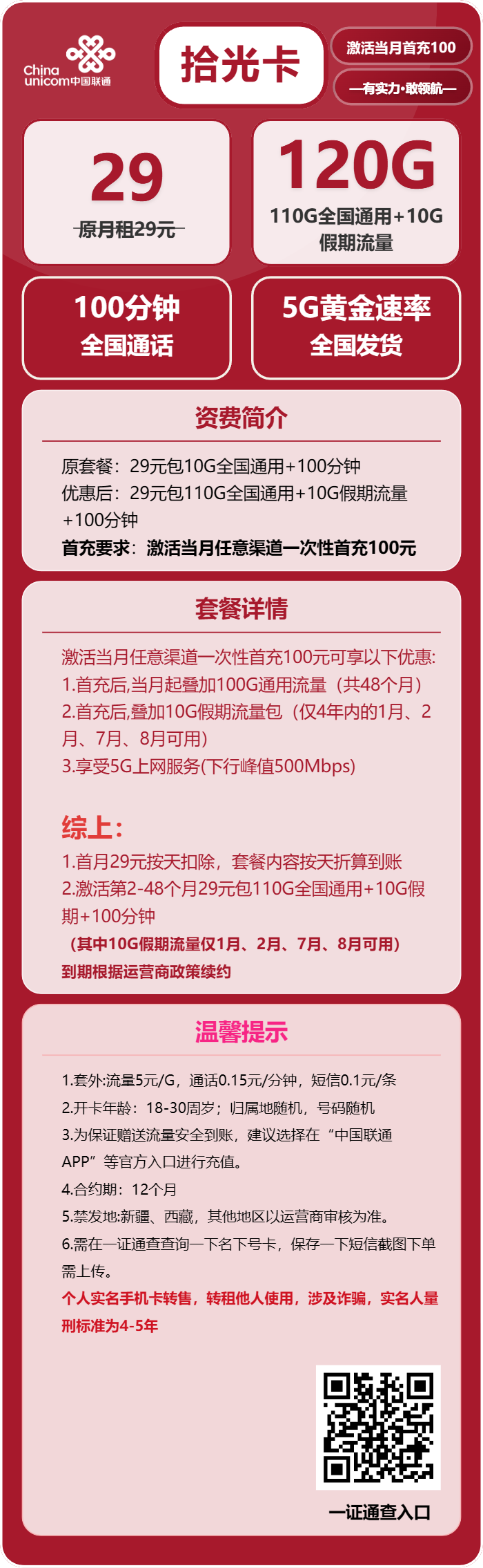 联通拾光卡29元包110G通用+10G假期+100分钟