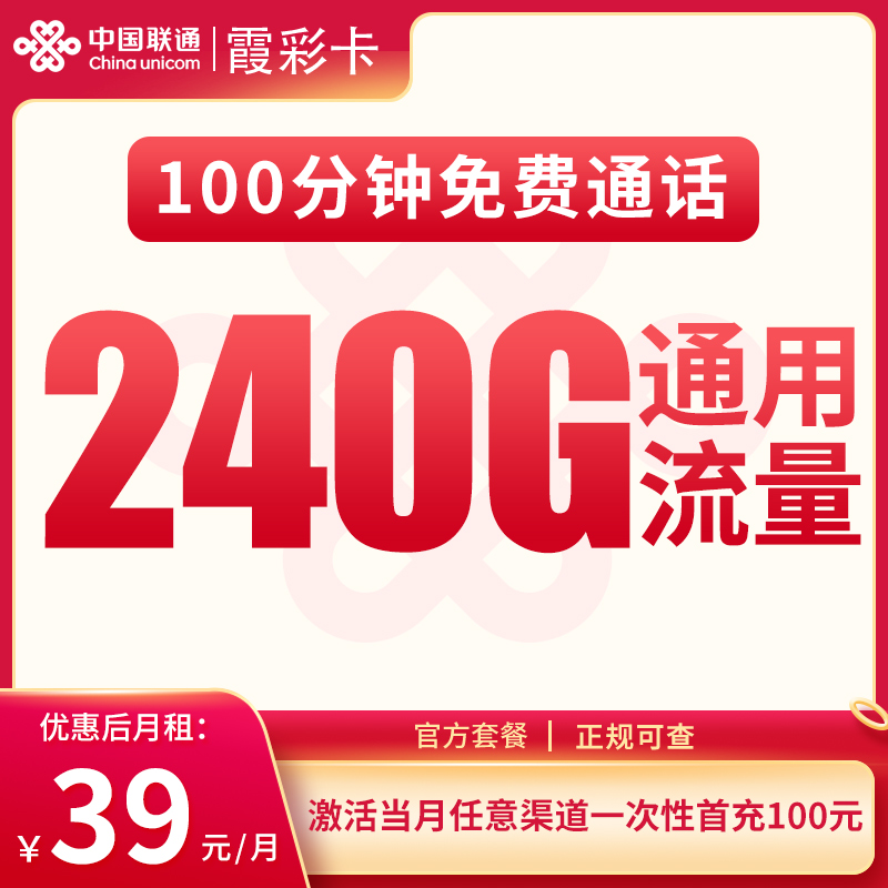 联通霞彩卡39元240G通用+100分钟