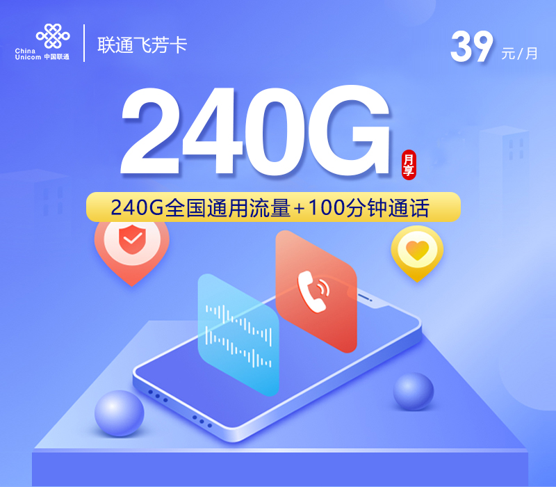 联通飞芳卡39元240G+100分钟