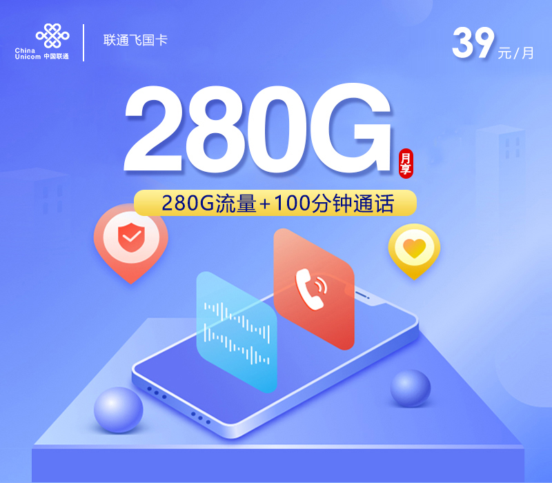 联通飞国卡39元280G+100分钟+四年会员